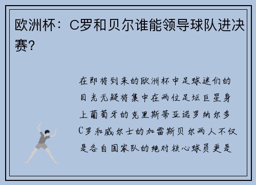 欧洲杯：C罗和贝尔谁能领导球队进决赛？