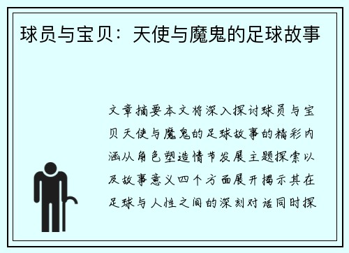 球员与宝贝：天使与魔鬼的足球故事