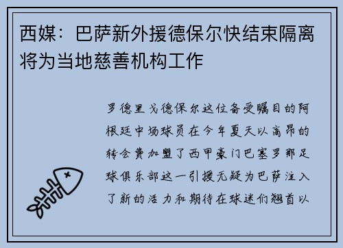 西媒：巴萨新外援德保尔快结束隔离将为当地慈善机构工作