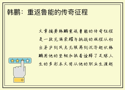 韩鹏：重返鲁能的传奇征程