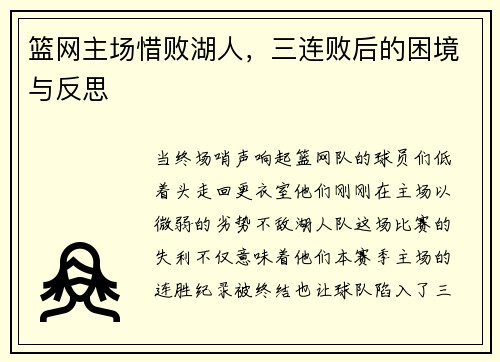 篮网主场惜败湖人，三连败后的困境与反思