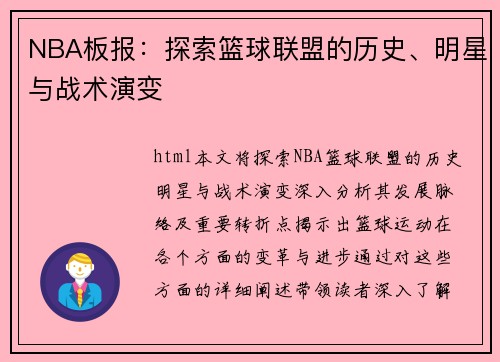 NBA板报：探索篮球联盟的历史、明星与战术演变