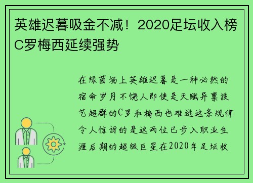 英雄迟暮吸金不减！2020足坛收入榜C罗梅西延续强势