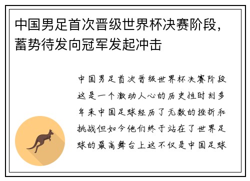 中国男足首次晋级世界杯决赛阶段，蓄势待发向冠军发起冲击