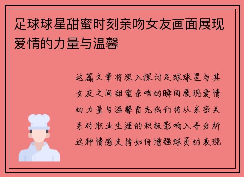 足球球星甜蜜时刻亲吻女友画面展现爱情的力量与温馨