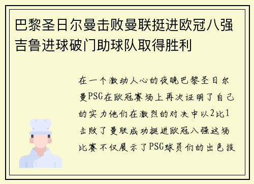 巴黎圣日尔曼击败曼联挺进欧冠八强吉鲁进球破门助球队取得胜利