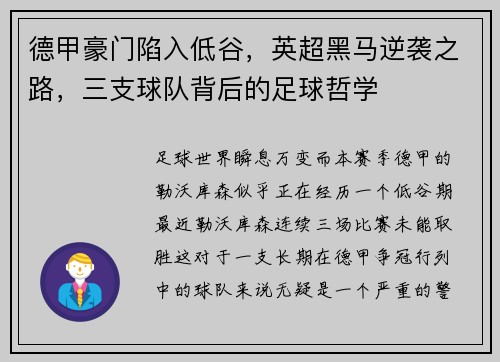 德甲豪门陷入低谷，英超黑马逆袭之路，三支球队背后的足球哲学