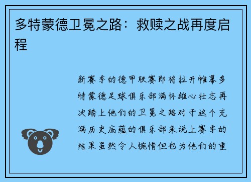 多特蒙德卫冕之路：救赎之战再度启程
