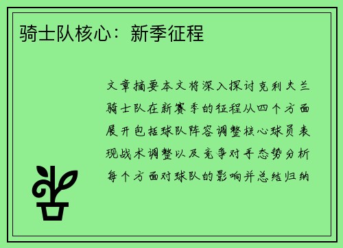 骑士队核心：新季征程