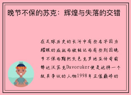 晚节不保的苏克：辉煌与失落的交错