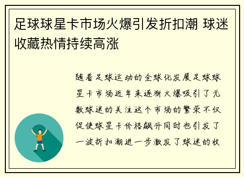足球球星卡市场火爆引发折扣潮 球迷收藏热情持续高涨