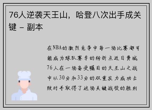 76人逆袭天王山，哈登八次出手成关键 - 副本