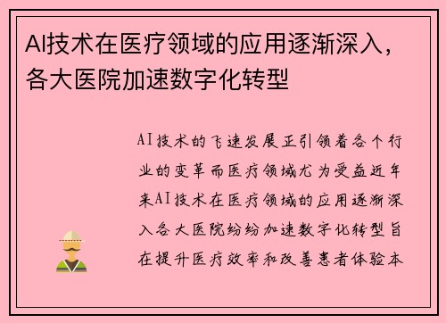 AI技术在医疗领域的应用逐渐深入，各大医院加速数字化转型