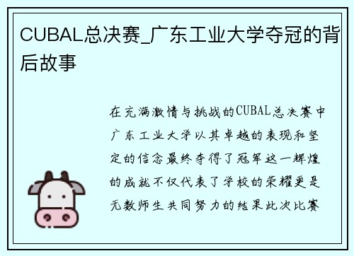 CUBAL总决赛_广东工业大学夺冠的背后故事