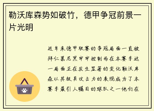 勒沃库森势如破竹，德甲争冠前景一片光明