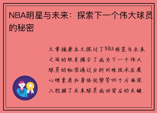 NBA明星与未来：探索下一个伟大球员的秘密