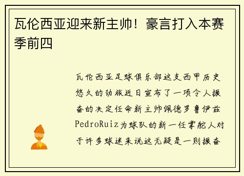 瓦伦西亚迎来新主帅！豪言打入本赛季前四