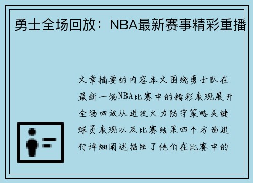 勇士全场回放：NBA最新赛事精彩重播