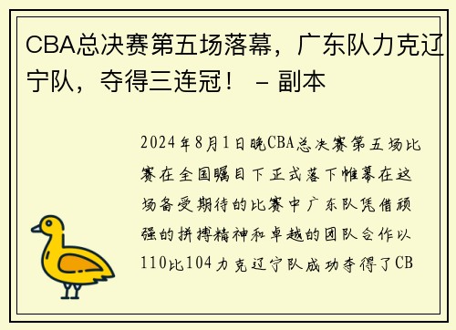 CBA总决赛第五场落幕，广东队力克辽宁队，夺得三连冠！ - 副本