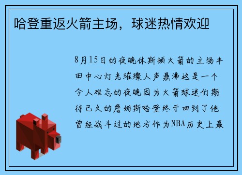 哈登重返火箭主场，球迷热情欢迎