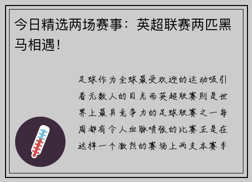 今日精选两场赛事：英超联赛两匹黑马相遇！