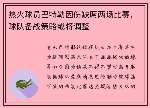 热火球员巴特勒因伤缺席两场比赛，球队备战策略或将调整