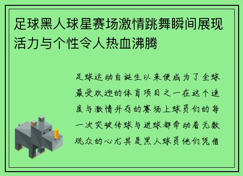 足球黑人球星赛场激情跳舞瞬间展现活力与个性令人热血沸腾