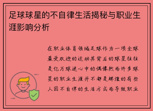 足球球星的不自律生活揭秘与职业生涯影响分析