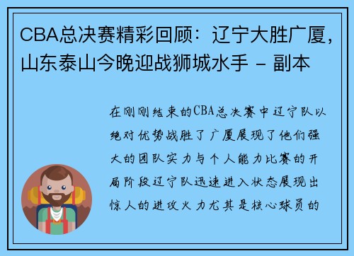 CBA总决赛精彩回顾：辽宁大胜广厦，山东泰山今晚迎战狮城水手 - 副本