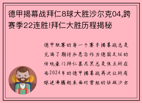 德甲揭幕战拜仁8球大胜沙尔克04,跨赛季22连胜!拜仁大胜历程揭秘