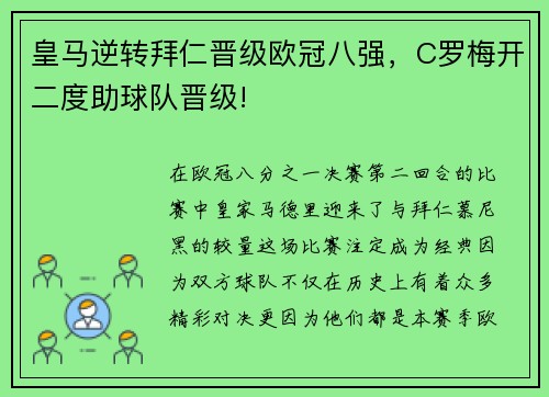 皇马逆转拜仁晋级欧冠八强，C罗梅开二度助球队晋级!