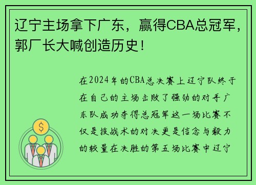 辽宁主场拿下广东，赢得CBA总冠军，郭厂长大喊创造历史！