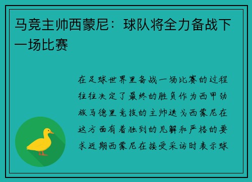 马竞主帅西蒙尼：球队将全力备战下一场比赛