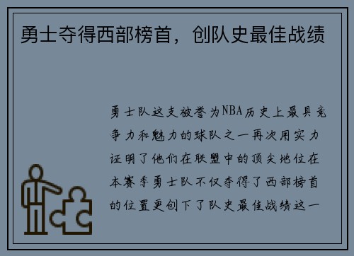 勇士夺得西部榜首，创队史最佳战绩