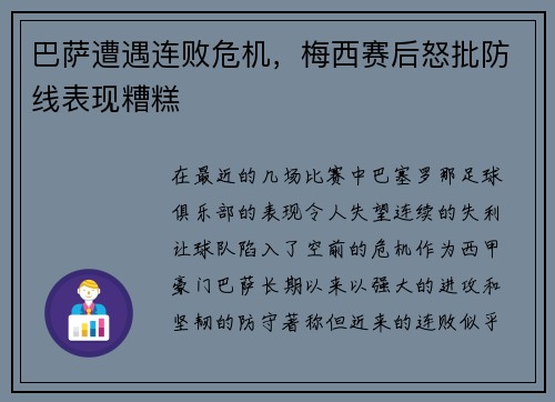 巴萨遭遇连败危机，梅西赛后怒批防线表现糟糕