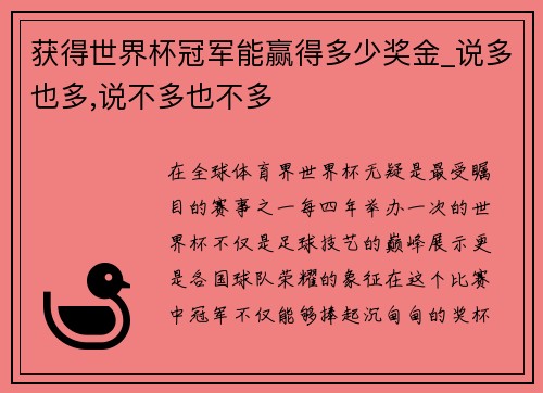 获得世界杯冠军能赢得多少奖金_说多也多,说不多也不多