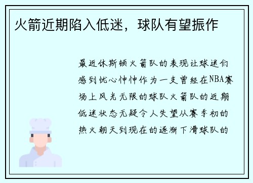 火箭近期陷入低迷，球队有望振作
