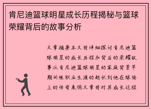 肯尼迪篮球明星成长历程揭秘与篮球荣耀背后的故事分析