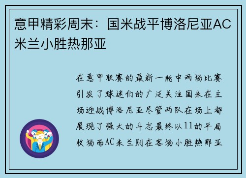 意甲精彩周末：国米战平博洛尼亚AC米兰小胜热那亚
