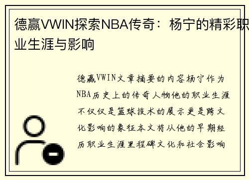 德赢VWIN探索NBA传奇：杨宁的精彩职业生涯与影响