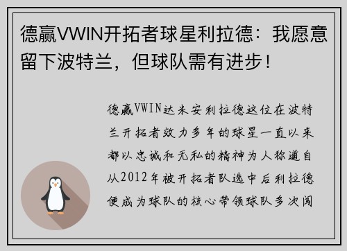 德赢VWIN开拓者球星利拉德：我愿意留下波特兰，但球队需有进步！