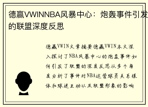 德赢VWINNBA风暴中心：炮轰事件引发的联盟深度反思