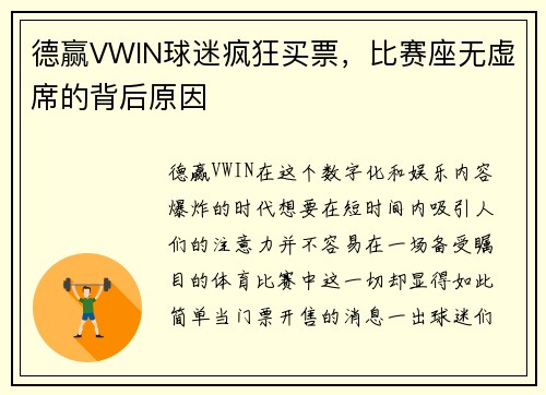 德赢VWIN球迷疯狂买票，比赛座无虚席的背后原因