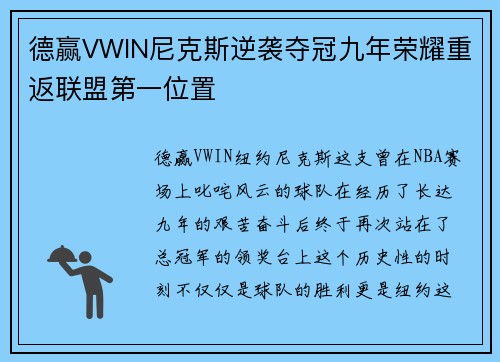 德赢VWIN尼克斯逆袭夺冠九年荣耀重返联盟第一位置