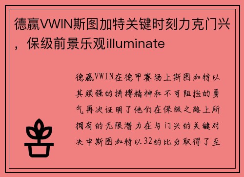 德赢VWIN斯图加特关键时刻力克门兴，保级前景乐观illuminate