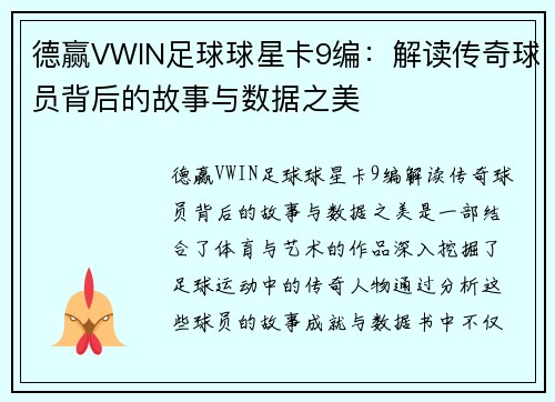 德赢VWIN足球球星卡9编：解读传奇球员背后的故事与数据之美