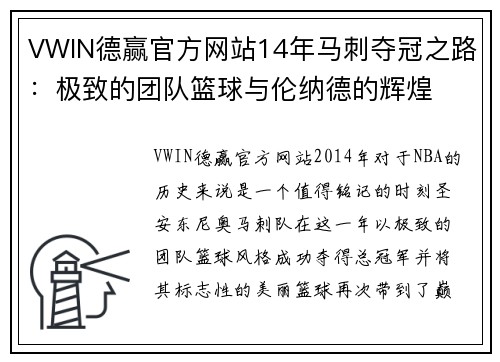 VWIN德赢官方网站14年马刺夺冠之路：极致的团队篮球与伦纳德的辉煌