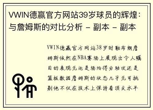 VWIN德赢官方网站39岁球员的辉煌：与詹姆斯的对比分析 - 副本 - 副本