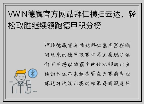 VWIN德赢官方网站拜仁横扫云达，轻松取胜继续领跑德甲积分榜