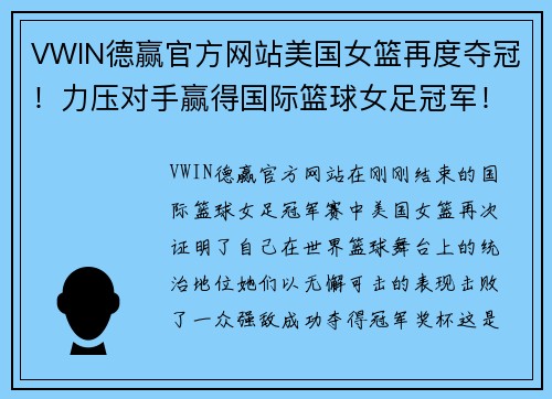 VWIN德赢官方网站美国女篮再度夺冠！力压对手赢得国际篮球女足冠军！ - 副本